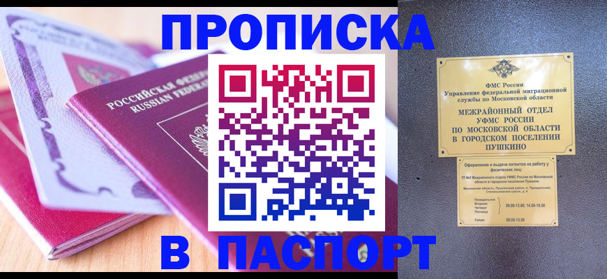 прописка законно в Бикине
